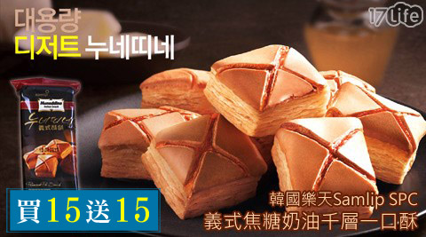 S17life tomsamlip SPC-韓國樂天義式焦糖奶油千層一口酥