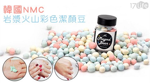 韓國NMC-岩漿火山彩色潔顏豆系列