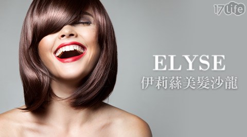 ELYSE伊莉蕬美髮沙龍-美髮專案