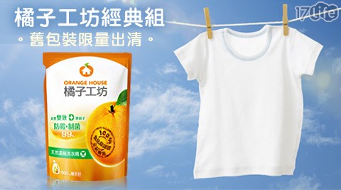 橘子工坊-衣物類天然濃縮洗衣精補充包-制菌活力