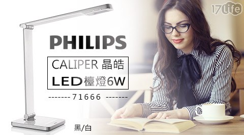 PHILIPS飛利浦-CALIPER 晶皓LED檯燈 6W 71666 -1台