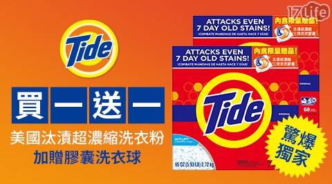 買1送1-【美國汰漬】超濃縮洗衣粉(每盒加贈膠球1顆) 2盒 1組 買1送1-【美國汰漬】超濃縮洗衣粉(每盒加贈膠球1顆) 2盒 1組