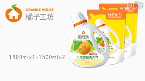 【私心大推】17Life橘子工坊-衣物類天然濃縮洗衣精1瓶(1800ml)+洗衣精補充包-制菌活力2包(1500ml) 一組(貨號：AAAH060027)效果好嗎-17life com一起生活玩樂誌