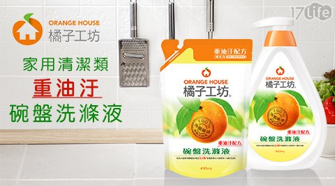 橘子工坊-家用清潔類重油汙碗盤洗滌液(500mlx1+430mlx4)  