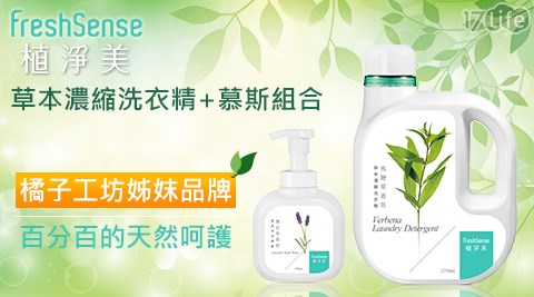 植淨美草本濃縮洗衣精+慕斯組合  