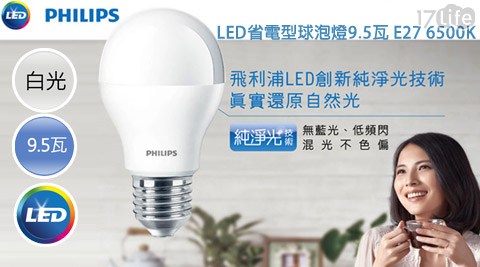 飛利浦Philips-LED省電型球泡燈9.5瓦 E27 6500K(白光饗 食 天堂 下午 茶 晚餐 差別)120V