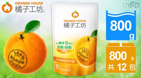 橘子工坊-衣物類天然濃縮洗衣粉補充包(制菌活力)