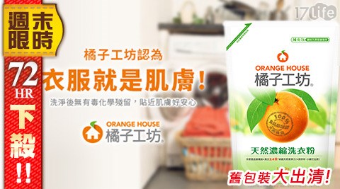 橘子工坊-衣物類天然濃縮洗衣粉補充包-深層潔淨,清潔耗品推薦 橘子工坊-衣物類天然濃縮洗衣粉補充包-深層潔淨