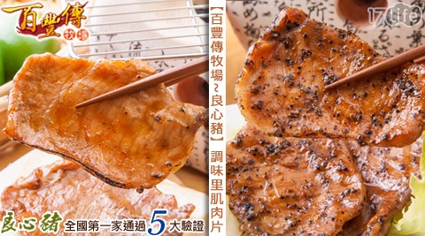 百豐傳牧場~良心豬-調味里17p life肌肉片