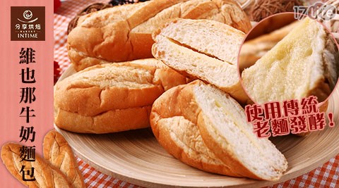 分享烘培-維也那牛奶麵包