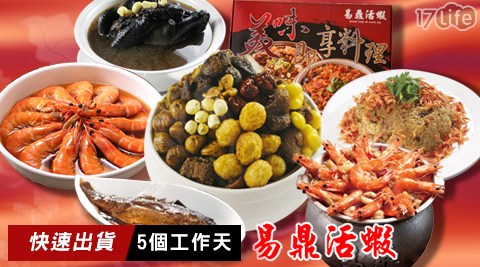 易鼎活蝦-經典熱銷117p 團購7life獨家優惠年菜系列