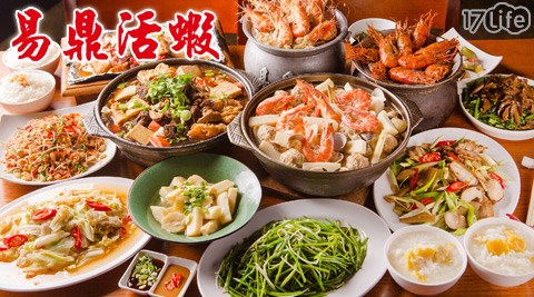 易鼎活蝦/易鼎/蝦/羊肉爐
