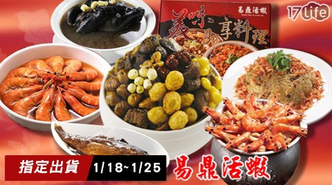 六 福村 附近 飯店易鼎活蝦-經典熱銷17life獨家優惠年菜系列-(預購1/18~1/24到貨)