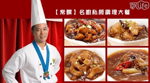 常饌-名17life現金券分享廚私房調理大餐 常饌-名17life現金券分享廚私房調理大餐