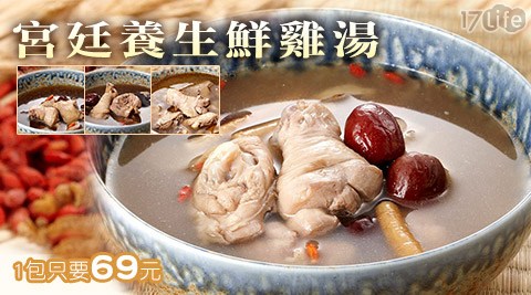 常饌-宮廷17p 好 康 團購養生鮮雞湯