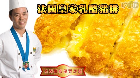 常饌-法國皇家乳酪饗 食 天堂 下午 茶 台南豬排(生)