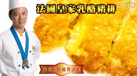 常饌-法價格 com 日本國皇家乳酪豬排(生)