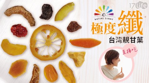 台灣靚甘菓-益生寡醣纖果乾