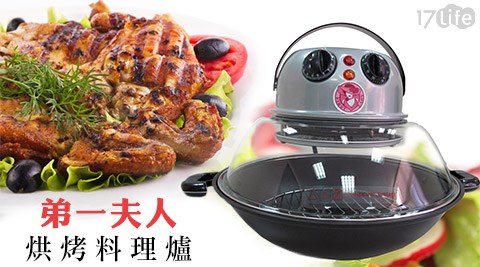 弟一夫人-烘烤料理爐 弟一夫人-烘烤料理爐