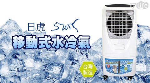 日虎-MIT台灣製造酷寒戰士35L移動式水冷氣(LA-3034)