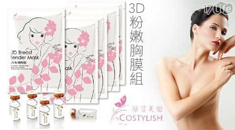 顏皙美姬COSTYLISH-白高顆-3D粉嫩胸膜組