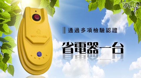 省電PRO-專業級專利認證省電器  