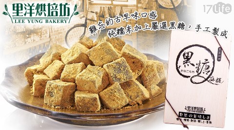 里洋烘培坊-純手工黑糖Q麻糬