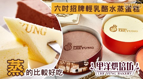 里洋烘培坊-六吋招牌輕乳酪水蒸蛋糕