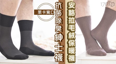 萊卡寬口抗菌除臭紳遠 企 馬 可士襪/安格拉毛絨保暖襪