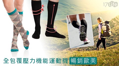 暢銷歐美全包覆壓力運動襪