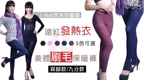 I-Hot奈米羽量級遠紅發熱衣/美體刷毛醬 爆 蟹 年糕保暖褲