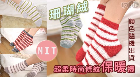 台灣製珊瑚17 life 現金 券絨超柔時尚條紋保暖襪