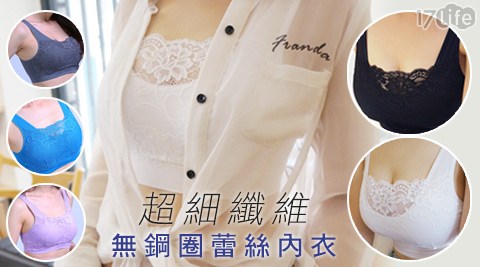 超細纖維無鋼圈蕾絲內衣