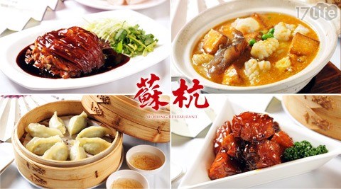 東坡肉,蘇杭餐廳,17Life,17P好康,團購,團購網站,團購美食,美食團購,美食餐廳,即買即用,餐券,優惠券,優惠,好康,折扣,台灣旅遊,SPA,線上購物,好康,特賣,非買不可