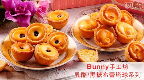 Bunny手工坊-乳酪/黑糖布蕾塔球系列