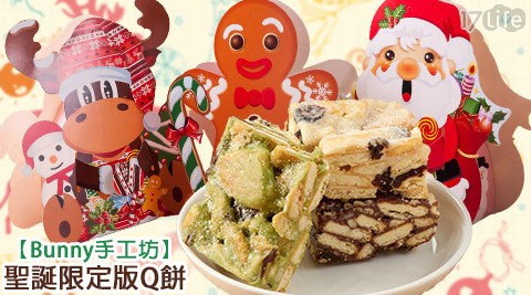Bunny手工坊-聖誕限定版新城 火車 站 到 太 魯 閣Q餅-綜合口味