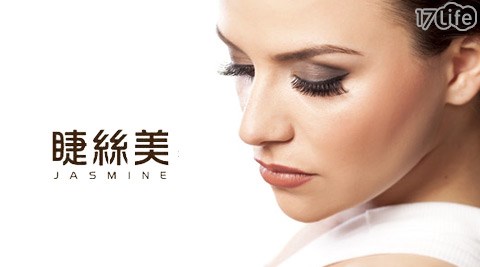 睫絲美手作睫毛專門店-美容美體方案