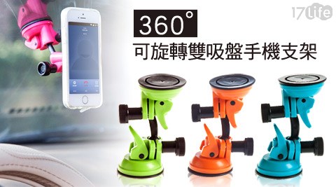 360°可旋轉雙吸盤手機支架