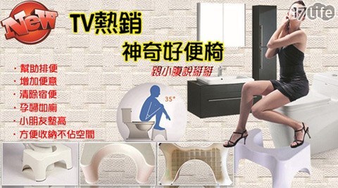 【網購】17life團購網站TV熱銷專利神奇好便椅效果-17life 紅利 金