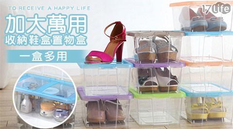【好物分享】17life團購網站加大萬用收納鞋盒置物盒好用嗎-全 家 17life