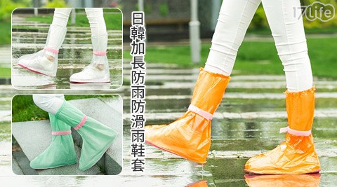 日韓加長防雨防滑雨鞋套