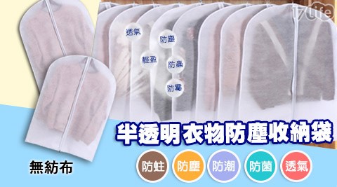 半透明衣物防塵收納袋(無紡布透氣材質)