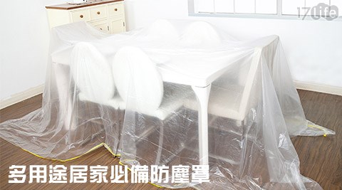 【勸敗】17life團購網多用途居家必備防塵罩好嗎-17life兆品