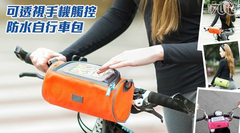 可透視手機觸控防水自行車包