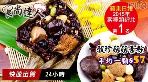 食尚達人-珍穀菇菇素粽(24H快速出貨)
