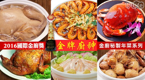 2016國際金廚獎國賓 台南-金廚秘製年菜系列