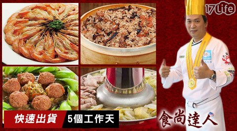 金牌廚神-嚴選年菜系台北 車站 饗 食 天堂列-(訂單+5天出貨)