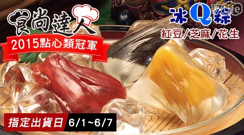 食尚達人-冰Q粽(預購-6/1~6/7出貨)