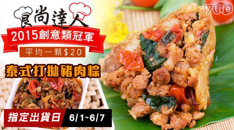 食尚達人-泰式打抛豬肉粽(預購-6/1~6/7出貨)