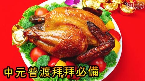 【大嬸婆】中元誠意手工燒烤全雞(1100g±100g)